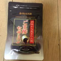 新品 未開封 だいにち堂 ごま酢セサミン サプリメント