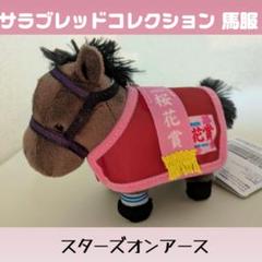サラブレッドコレクション ソダシ （桜花賞） タグ付き 桜花賞 ソダシ タグ付き サラブレッドコレクション BIG 約30cm