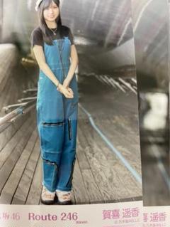 賀喜遥香 Route246 個別生写真
