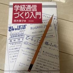 学級通信づくり入門 鈴木美子著