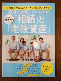 絶対に後悔しないための「相続」と「老後資産」 講談社 1000円