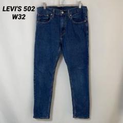 B-974 LEVI'S 502 W32 テーパード デニム ジーンズ 濃紺のサムネイル