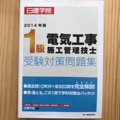 1級電気工事施工管理技士受験対策問題集 2014年版