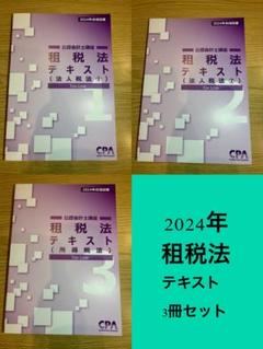 24年目標 CPA会計学院 租税法 テキスト - メルカリ