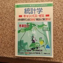 スバラシク実力がつくと評判の統計学キャンパス・ゼミ 大学の数学がこんなに分かる…