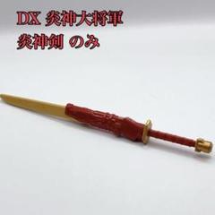 炎神戦隊ゴーオンジャー 炎神剣のみ 炎神大将軍 武器 希少