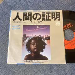 ☆EPレコード/人間の証明/ジョー山中/大野雄二/EX☆