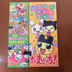 ジグソーパズルブック たまごっち - メルカリ