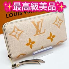 【極美品】現行 ルイヴィトン モノグラム バイカラー ジッピーウォレット 長財布 ルイヴィトン バイカラー モノグラム アンプラント ジッピー