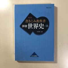 世界 史 山川 詳説の中古 未使用品を探そう メルカリ