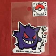 ビーサイドレーベル　ポケモン　ゲンガー