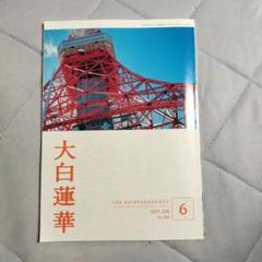 【希少品】 大白蓮華 昭和43年 雑誌 創価学会 11冊セット Amazon.co.jp: 210427R07宗教雑誌 大白蓮華 昭和35年6月号 第109