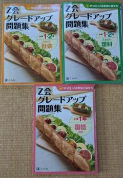 Z会 グレードアップ問題集 3冊セット 小学1.2年 夏休み問題集