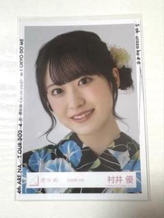櫻坂46 村井優 2024年浴衣 生写真 ヨリ