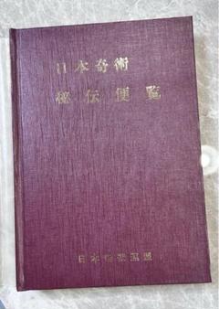超貴重 昭和21年 日本奇術連盟発行 奇術 MAGIC 3冊