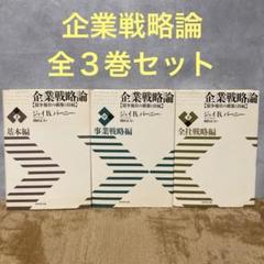 企業戦略論全セット三冊　まとめ売りほぼ新品 企業戦略論 3冊セット - メルカリ