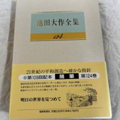 （メル) 池田大作全集１～１０巻 □10)【同梱不可】池田大作全集 全150巻揃いセット/池田大作