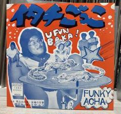 レア珍盤！FUNKY ACHA/イタチごっこ