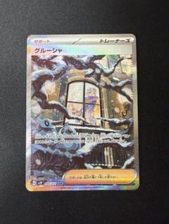⭐️グルーシャ　SAR⭐️ グルーシャ SAR