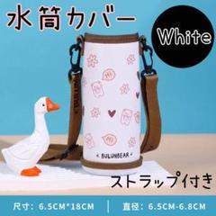 水筒カバー　ショルダーストラップ　肩掛け2WAYボトルホルダー　白　ボトルケース