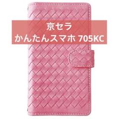 京セラ かんたんスマホ 705KC 手帳型ケース カード収納付き