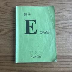 【保障できる】 2025年最新】公文 算数 メルカリ - 解答の人気アイテム e 語学・辞書・学習参考書