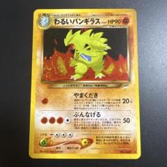 わるいバンギラス ポケモンカード No.248 旧裏 ポケモンカード旧裏 わるいバンギラス - メルカリ