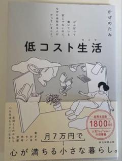 低コスト生活 かぜのたみ
