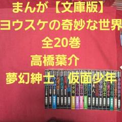 まんが【文庫版】ヨウスケの奇妙な世界 全20巻 高橋葉介 夢幻