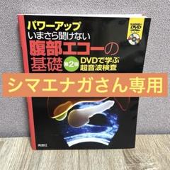 いまさら聞けない腹部エコーの基礎 : パワーアップ : DVDで学ぶ超音波検査 パワーアップ いまさら聞けない腹部エコーの基礎 第2版: DVDで