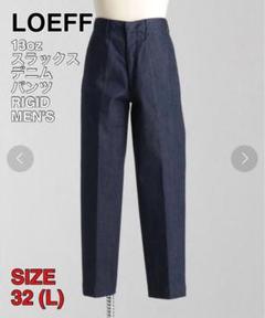 LOEFF ロエフ 13oz スラックス デニムパンツ RIGID MEN'Sのサムネイル