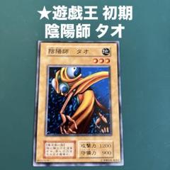 ★遊戯王 初期 陰陽師 タオ ☆遊戯王 初期 陰陽師 タオ - メルカリ