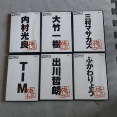 新品未再生　内村プロデュース　俺チョイス　DVD 全巻セット　内P 内村光良 内村プロデュース 俺チョイス DVD 全巻セット - メルカリ