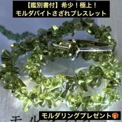 【鑑別書付】希少❣️極上モルダバイさざれブレスレット 鑑別書付】希少！極上！モルダバイトさざれブレスレット