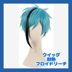 【ネット付】❢フロイド・リーチ ウィッグ❢セット済 ツイステ ツイステ】 フロイド・リーチ ウィッグ 【セット済】 - メルカリ