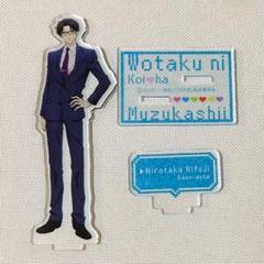 ヲタクに恋は難しい　新宿原画展限定　アクリルスタンド　二藤宏嵩 ヲタクに恋は難しい 新宿原画展限定 アクリルスタンド 二藤宏嵩