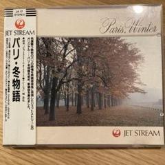 【ジェットストリーム】パリ冬物語