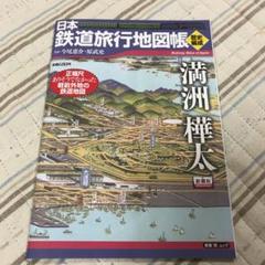 鉄道旅行地図帳 満州樺太