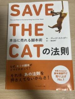 SAVE THE CATの法則 本当に売れる脚本術