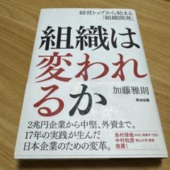 組織は変われるか
