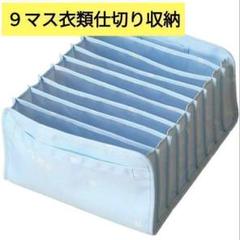 ブルー９マス衣類 仕切り収納 引き出し仕切り収納 サイズ33*28*17.5