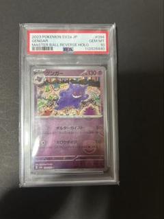 2025年最新】ゲンガー マスターボール psa10の人気アイテム