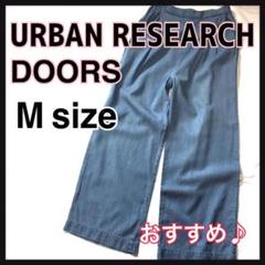 アーバンリサーチドアーズ テンセルデニム ワイド パンツ Mサイズ