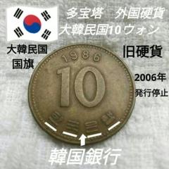 多宝塔 外国硬貨 大韓民国 韓国10ウォン 1986年 - メルカリ