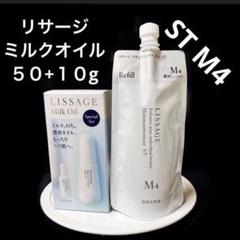 新品　未開封　リサージ ミルクオイル　&スキンメンテナイザーSTM4レフィル 新入荷 リサージスキンメインテナイザーSTM4レフィル&モイスト