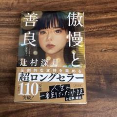 傲慢と善良