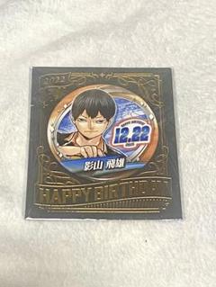 2025年最新】影山飛雄 バースデーの人気アイテム - メルカリ