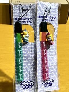 携帯用ストラップ　ゆうちょ　ユウちゃん　アイちゃん　非売品