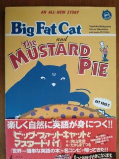 ビックファットキャット ビッグ・ファット・キャットの世界一簡単な英語の本