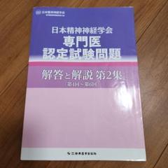 2025年最新】日本精神神経学会専門医認定試験問題解答と解説第4